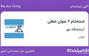 استخدام کارشناس شیمی، کارشناس شیمی و حسابدار در آزمایشگاه مهر در تهران