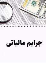 بخشودگی ۱۰۰ درصدی جرائم مالیاتی تا پایان اسفند ماه تمدید شد-راهبرد معاصر