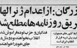 واکنش مهندس بازرگان به تیرباران امرای ارتش: در اعدام ژنرال‌ها هیچ نقشی نداشتم/ از روزنامه‌ها مطلع شدم