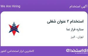استخدام تکنسین سیم پیچی و کارگر مونتاژ و وسط کار در تهران و البرز