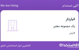 استخدام انباردار در فارس