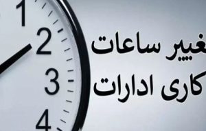 فوری: اعلام تغییر ساعت کاری ادارات استان تهران فردا دوشنبه + جزییات