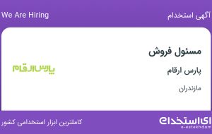 استخدام مسئول فروش در پارس ارقام در بابل