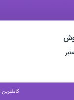 استخدام کارشناس فروش در محدوده شیخ هادی تهران