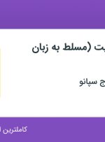 استخدام پشتیبان سایت (مسلط به زبان انگلیسی) در اصفهان