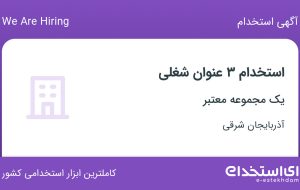 استخدام مدیر پروژه، تکنسین برق و اتوماسیون و کارشناس تجاری در تبریز