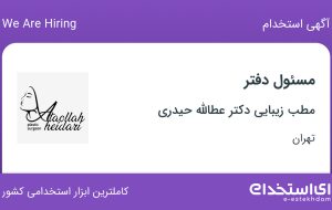 استخدام مسئول دفتر در مطب زیبایی دکتر عطالله حیدری در محدوده توانیر تهران