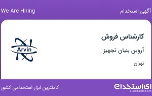 استخدام کارشناس فروش در آروین بنیان تجهیز در محدوده عباس آباد تهران