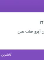 استخدام IT Generalist در ابر داده های فن آوری هفت سین در محدوده جردن تهران
