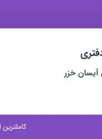 استخدام کارمند امور دفتری در تولیدی صنعتی آیسان خزر در تبریز