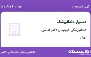 استخدام دستیار دندانپزشک در دندانپزشکی دیجیتال دکتر کفاشی در تهران