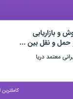 استخدام کارشناس فروش و بازاریابی (کشتیرانی و حمل و نقل بین المللی) در تهران