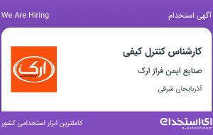 استخدام کارشناس کنترل کیفی در صنایع ایمن فراز ارک در تبریز