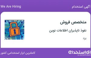 استخدام متخصص فروش در نفوذ ناپذیران اطلاعات نوین در یزد