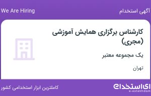 استخدام کارشناس برگزاری همایش آموزشی (مجری) در محدوده دروس تهران
