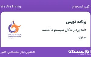 استخدام برنامه نویس در داده پرداز ماکان سیستم دانشمند در اصفهان