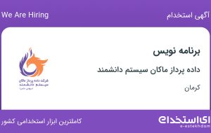 استخدام برنامه نویس در داده پرداز ماکان سیستم دانشمند در کرمان