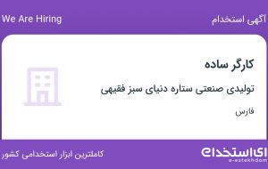 استخدام کارگر ساده در تولیدی صنعتی ستاره دنیای سبز فقیهی در فارس استخدام کارگر ساده در تولیدی صنعتی ستاره دنیای سبز فقیهی در فارس