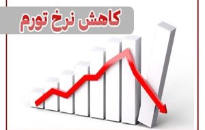 تورم نقطه‌به‌نقطه تولیدکننده‌ در بهمن‌ 28 درصد شد-راهبرد معاصر