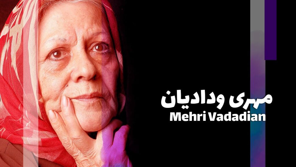 بیوگرافی کامل مهری ودادیان