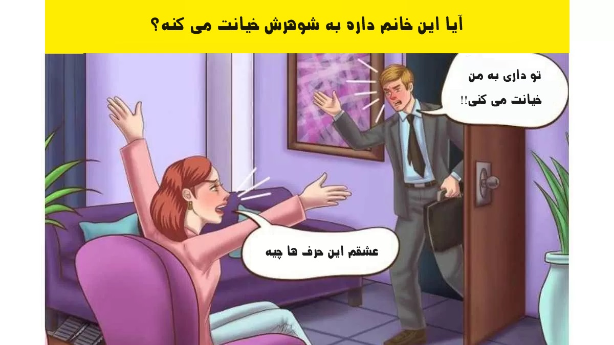 آیا خانم خیانتکاره؟