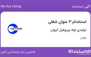 استخدام 3 عنوان شغلی در تولیدی لوله وپروفیل کیهان در تهران