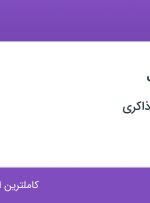 استخدام ادمین سایت در صنایع پلیمری ذاکری در شهریار تهران