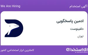 استخدام ادمین پاسخگویی در دلفینوست در محدوده محمودیه تهران