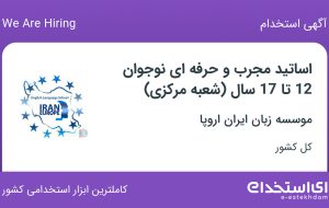 استخدام اساتید مجرب و حرفه ای نوجوان 12 تا 17 سال (شعبه مرکزی) در کل ایران