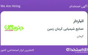 استخدام انباردار در صنایع شیمیایی کرمان زمین در کرمان