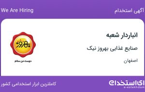 استخدام انباردار شعبه در صنایع غذایی بهروز نیک در اصفهان