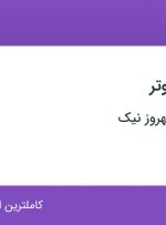 استخدام اپراتور کامپیوتر در صنایع غذایی بهروز نیک در اصفهان