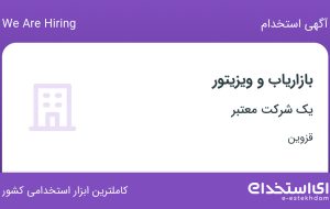 استخدام بازاریاب و ویزیتور در قزوین