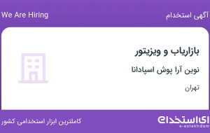 استخدام بازاریاب و ویزیتور در نوین آرا پوش اسپادانا در تهران