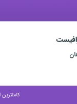 استخدام تدوینگر و گرافیست در تدبیر ساز سپاهان در اصفهان