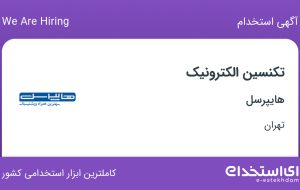 استخدام تکنسین الکترونیک در هایپرسل در محدوده میدان ولیعصر تهران