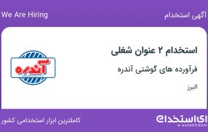 استخدام تکنسین برق و الکترونیک و تکنسین مکانیک در البرز