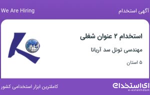 استخدام جمعدار و کارآموز حفاری در مهندسی تونل سد آریانا از 5 استان