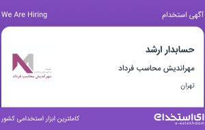 استخدام حسابدار ارشد در مهراندیش محاسب فرداد در محدوده ونک تهران