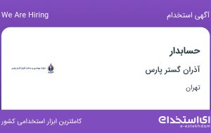 استخدام حسابدار با حقوق تا ۱۵ میلیون در آذران گستر پارس در تهران