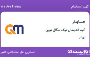 استخدام حسابدار با حقوق تا ۱۶ میلیون در آتیه اندیشان نیک سگال نوین در تهران