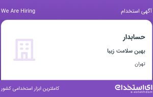 استخدام حسابدار در بهین سلامت زیبا در محدوده پونک تهران