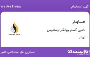 استخدام حسابدار در تامین گستر روانکار ایساتیس در محدوده فتح تهران