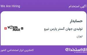 استخدام حسابدار در تولیدی جهان گستر پارس نیرو در محدوده فردوسی تهران