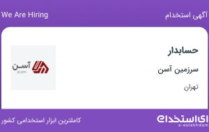 استخدام حسابدار در سرزمین آسن در محدوده جردن تهران