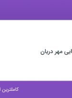 استخدام حسابدار در صنایع مواد غذایی مهر دریان در محدوده کوی مهران تهران
