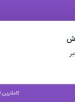 استخدام حسابدار فروش با حقوق ۱۵ میلیون در محدوده بازار تهران