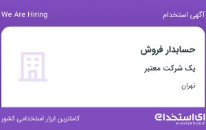استخدام حسابدار فروش با حقوق ۱۵ میلیون در محدوده بازار تهران
