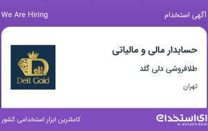 استخدام حسابدار مالی و مالیاتی در طلافروشی دلی گلد در محدوده ونک تهران