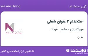 استخدام حسابدار و کارمند اداری در مهراندیش محاسب فرداد در تهران